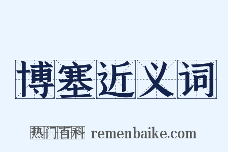 博塞近义词是什么意思的图片